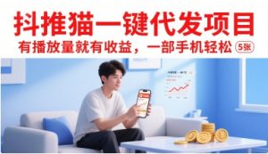 抖推猫一键代发项目，有播放量就有收益，一部手机轻松5张-第一资源库