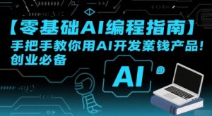 【零基础AI编程指南】手把手教你用AI开发賺钱产品!创业必备-第一资源库