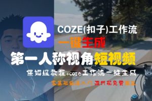 COZE(扣子)工作流一键生成第一人称视角短视频,保姆级教程,零基础快速入门-第一资源库