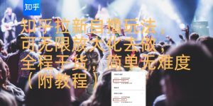 知乎拉新自撸玩法,可无限放大化去做,全程干货,简单无难度(附教程)-第一资源库