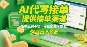 AI代写接单,提供接单渠道,接单接到手软,宅在家就可以做,保底日入8张【揭秘】-第一资源库