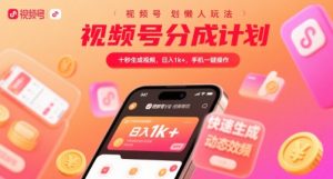 视频号分成计划懒人玩法,十秒生成视频,日入1k+,手机一键操作【揭秘】-第一资源库
