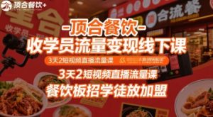 顶合餐饮-收学员流量变现线下课，3天2短视频直播流量课，餐饮板招学徒放加盟-第一资源库