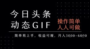 今日头条发布动态表情包，简单易上手，人人可做，月收益3-6k-第一资源库