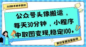 公众号头像搬运，每天30分钟，小程序中取图变现稳定100+-第一资源库