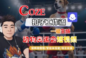 Coze扣子工作流一键生成动物奥运会短视频,保姆级教程-智能体搭建-项目实操-第一资源库