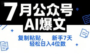 7月公众号AI爆文,复制粘贴,新手7天轻松日入4位数,SOP 技术文档 全网最全【附工具指令】-第一资源库