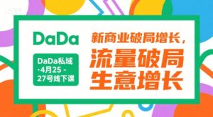 DaDa私域·4月25-27号线下课,新商业破局增长,流量破局,生意增长-第一资源库