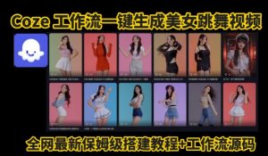 Coze工作流一键生成爆款AI美女跳舞视频,0基础1分钟一键生成视频,全自动剪辑,解放双手,效率暴增-第一资源库