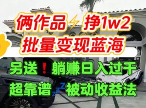 只靠2个作品点赞数量就挣1.2W,不导私域也能变现了【支持矩阵】汽水音乐门种草项目-第一资源库