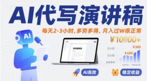 AI代写演讲稿,每天2-3小时,多劳多得,月入过W很正常-第一资源库