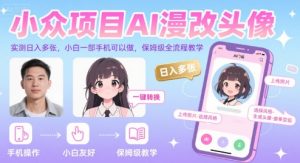 小众项目AI漫改头像，实测日入多张，小白一部手机可以做，保姆级全流程教学-第一资源库