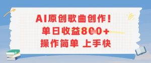 AI原创歌曲创作，单日收益多张，操作简单上手快-第一资源库