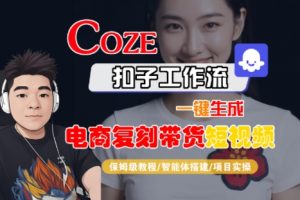 Coze扣子工作流一键生成电商复刻带货短视频,保姆级教程-智能体搭建-项目实操-第一资源库