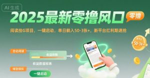 2025最新零撸风口,阅读挂G项目,一键启动,单日躺入 50-3张+,新平台红利期速抢【揭秘】-第一资源库