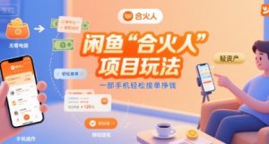 闲鱼“合火人“项目玩法一部手机轻松接单挣钱-第一资源库
