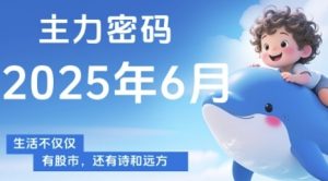 主力密码，助你洞察主力动向，培养个股分析能力，精准把握买卖时机(更新7月)-第一资源库