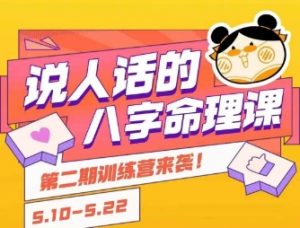 说人话的八字命理课程，简单易学，小白轻松学习并且掌握扎实的八字基础-第一资源库