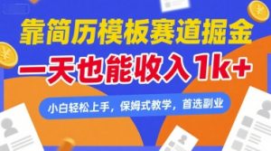 靠简历模板赛道掘金，一天也能收入1k+，小白轻松上手，保姆式教学，首选副业【揭秘】-第一资源库