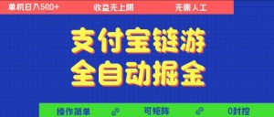 支付宝链游全自动掘金,无需人工,矩阵操作,单机日入5张+【揭秘】-第一资源库