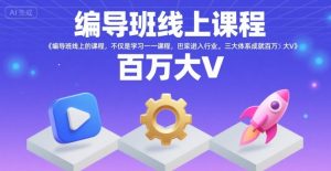 编导班线上课程，不仅是学习一门课程，更是进入一个行业，三大体系成就百万大V-第一资源库