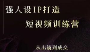 强人设ip打造课，8月​最新5天短视频ip训练营，从出镜到成交-第一资源库