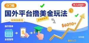 国外平台撸美金玩法，操作简单，0门槛，当月搞了6k+，保姆级教程【揭秘】-第一资源库