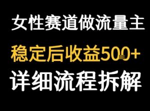 女性励志赛道做流量主 客单价高,稳定后每日5张-第一资源库