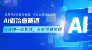 用AI做治愈赛道,结合视频号分成计划,小白也能轻松上手-第一资源库