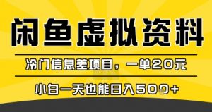 咸鱼虚拟资料变现，冷门信息差项目，一单20米，小白一天也能日入5张+-第一资源库