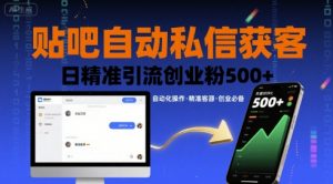 贴吧自动私信获客,日精准引流创业粉500+-第一资源库