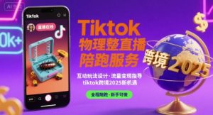 Tiktok物理整蛊直播陪跑服务-tiktok跨境2025-第一资源库