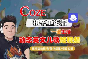 COZE扣子工作流一键生成动态英文儿歌短视频，保姆级教程-智能体搭建-项目实操-第一资源库