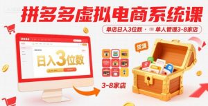 拼多多虚拟电商系统课，单店日入3位数，单人可管理3-8家店【附货源】-第一资源库