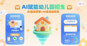 AI赋能幼儿园招生,AI自动获客+AI全自动招生-第一资源库