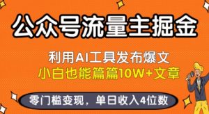 公众号流量主掘金新玩法,利用AI工具发布爆文,小白也能篇篇10W+文章,零门槛变现,单日收入4位数-第一资源库