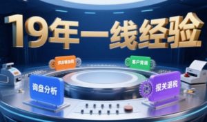 2025年入局外贸必看课程,系统拆解B2B全流程(询盘分析-客户背调-供应链协同-报关退税)-第一资源库