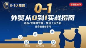 外贸如何快速0-1认知课-适合内贸转外贸的老板,管理者学习-第一资源库