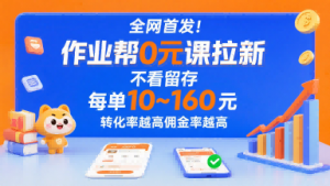 全网首发!作业帮0元课拉新,不存在留存,每单最低10米,转化率越高佣金率越高-第一资源库