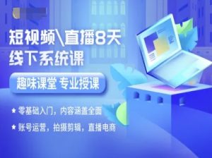 短视频直播8天线下系统课,零基础入门,内容涵盖全面,账号运营,拍摄剪辑,直播电商-第一资源库