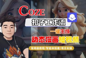COZE扣子工作流一键生成动态漫画短视频，保姆级教程-智能体搭建-项目实操-第一资源库