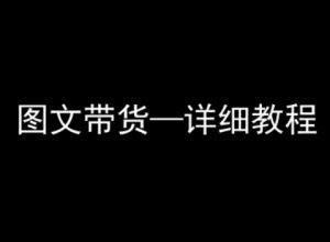 抖音图文带货详细教程,简单易上手,小白都能学会-第一资源库