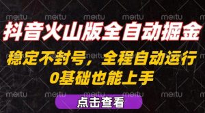 抖音火山版全自动掘金,全程不封号自动操作,可复制放大操作,新手小白也能上手【揭秘】-第一资源库