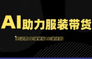 AI助力服装带货,不出镜、不买样品、不搭建场地、不拍摄,一个人在家就能做服装达人带货-第一资源库