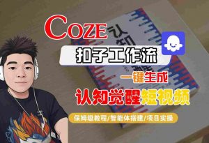 COZE扣子工作流一键生成认知觉醒短视频,保姆级教程-智能体搭建-项目实操-第一资源库