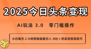今日头条新玩法:AI玩法 3.0.零门槛操作,小白每天 2 小时照做就能日入3张 + 的实测变现技巧-第一资源库