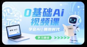 0基础Ai视频课，学会Ai，拥抱时代-第一资源库