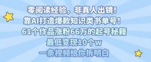 靠AI打造爆款知识类书单号，61个作品涨粉66w的起号秘籍，最低变现10个w，一条视频给你拆明白-第一资源库