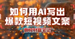 如何用AI写出高赞爆款文案，用ai高效做出爆款短视频文案-第一资源库