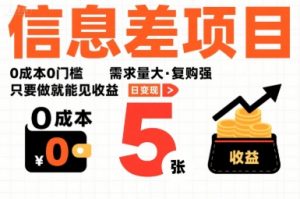 一个信息差项目，0成本0门槛，需求量大，复购强，只要做就能见收益，一天变现5张【揭秘】-第一资源库